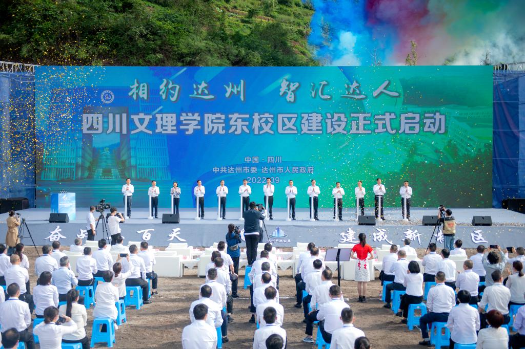 四川文理学院东区建设项目启动仪式隆重举行
